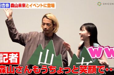 山田杏奈、報道陣からの森山未來へのリクエストに爆笑　大人な衣装で会場魅了　映画『山女』凱旋イベント