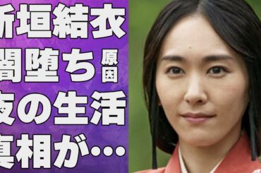 新垣結衣と星野源との“夜の生活”…激痩せした原因に言葉を失う…「逃げるは恥だが役に立つ」でも有名な女優の別居で“離婚間近”の真相に驚きを隠せない…