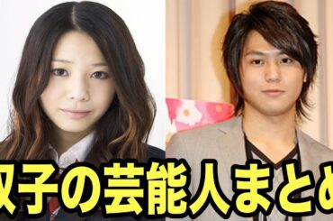 【実は双子だった！？】有名人・芸能人の兄弟（ローラ、夏帆、安田美佐子・・）