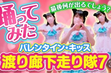 307.#踊ってみた 渡り廊下走り隊7〜AKB48〜【バレンタイン・キッス】もも🔰/Valentine kiss/国生さおり/おニャンコクラブ