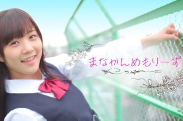 まなかんめもりーず ～アイドル稲場愛香の軌跡～