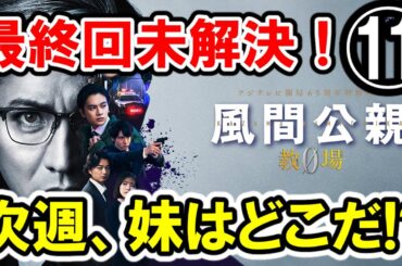 【木村拓哉×森山未來】最終回 第⑪話 フジ月9『風間公親 教場0 』大感想会｜なりすましトリック！次週もあるんかい特別編！【北大路欣也/新垣結衣】-ドラマ談話室 YouTube版-
