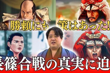 長篠合戦の真実に迫る！歴史研究者乃至政彦先生と武田軍の作戦を大考察‼️　#どうする家康 #考察