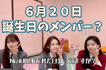 本日6/20誕生日のメンバーは？+おまけ情報【NiziUクイズ】