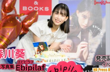 【トークノーカット】森川葵、水着撮影モデルのプロとしての心構えに… 1st写真集「Ebipilaf（エビピラフ）」発売記念イベント