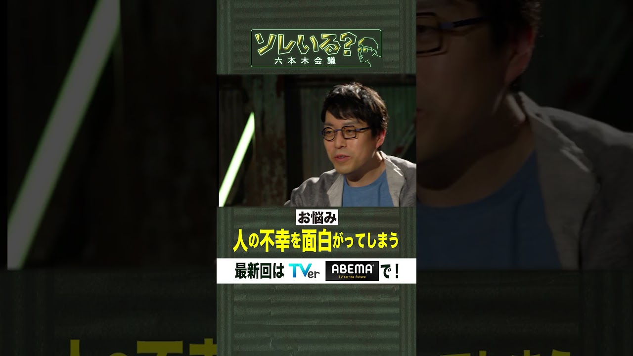 【成田悠輔×久保田アナ】ソレいる?六本木会議「成田悠輔、お悩み回答・人の不幸を面白がってしまう」6月1日(木)深夜放送/最新回はTVer・ABEMAで配信中 【成田悠輔×久保田アナ】ソレいる?六本木会議「成田悠輔、お悩み回答・人の不幸を面白がってしまう」6月1日(木)深夜放送/最新回はTVer・ABEMAで配信中