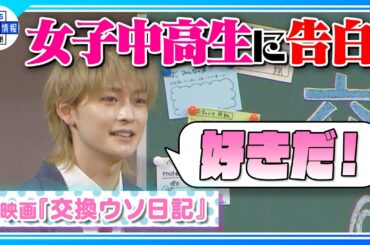 【高橋文哉】胸キュン💛告白シーン再現に420人の女子中高生が大興奮！＜映画「交換ウソ日記」＞