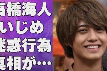 高橋海人の“い●め”の内容…“迷惑行為事件”の真相に言葉を失う…「King & Prince」として活躍するアイドルと大和田南那との破局理由に驚きを隠せない…