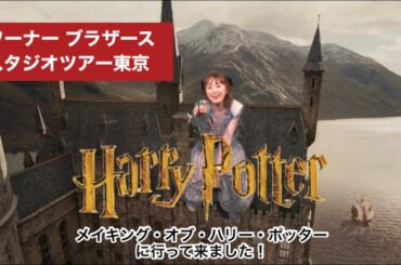 スタジオツアー東京！ハリポタツアーに行って来たよ！