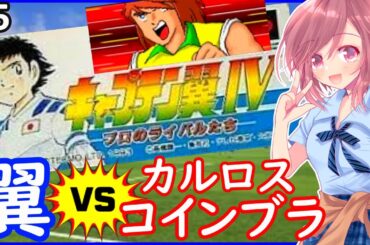 【SFC キャプテン翼4 女性配信】キャプ翼配信始まって以来の…〇〇っぷり…😱カルロス＆コインブラ🌟敗北を知りたい…💦➄【キャプテン翼 女性配信 ファミコン】