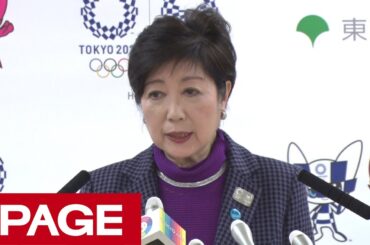 東京都・小池百合子知事が定例会見（2019年12月6日）