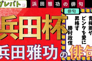 浜田杯　浜田雅功の俳句　プレバト俳句5/11ふりかえり