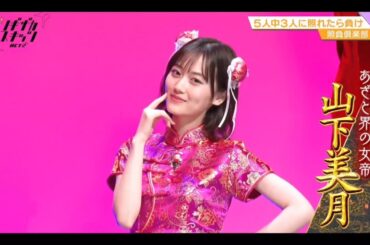 ノギザカスキッツ ACT2【山下美月・乃木坂46】『照負倶楽部』照れさせ五芒星☆VS 藤森慎吾