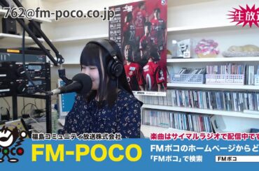 【LIVE】【ラジオ生放送】FMポコ76.2MHz【福島市】