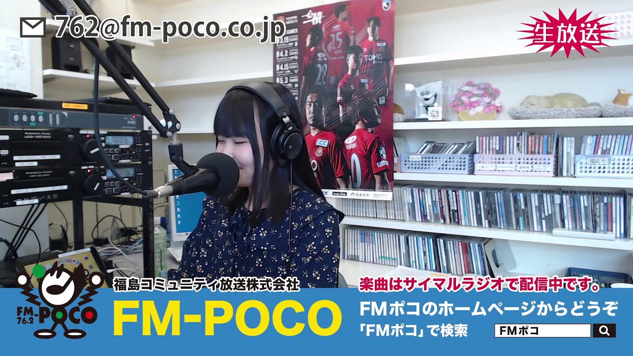 【LIVE】【ラジオ生放送】FMポコ76.2MHz【福島市】 【LIVE】【ラジオ生放送】FMポコ76.2MHz【福島市】