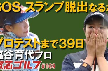激芯ゴルフ #109　プロテスト直前　塩谷プロアプローチ徹底指導