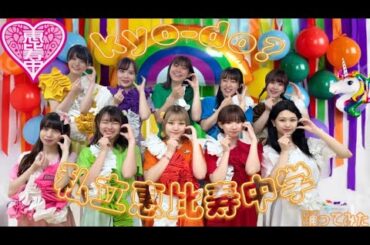 【ぱっちわーく】kyo-do? 踊ってみた 【私立恵比寿中学】