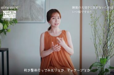 エアウィーヴ公式「田中みな実さん スペシャルインタビュー」