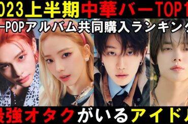 【2023年上半期】中華バーランキング！セブチ強すぎ！カリナ最強！咲良とウォニョンが同じぐらいなの熱い！【aespa SEVENTEEN Stray Kids IVE　LE SSERAFIM 】