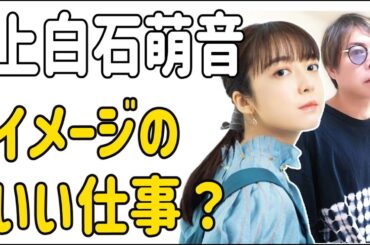 上白石萌音　またもやイメージのいいお仕事？