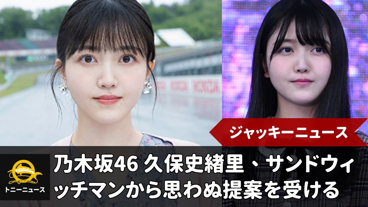 乃木坂46 久保史緒里、サンドウィッチマンから思わぬ提案を受ける「『公式おじさん』に立候補していい?」|ジャッキーニュース 乃木坂46 久保史緒里、サンドウィッチマンから思わぬ提案を受ける「『公式おじさん』に立候補していい?」|ジャッキーニュース