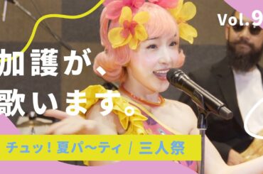 加護が歌います Vol.95【チュッ! 夏パ〜ティ / 三人祭】