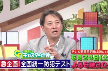 【中居正広のキャスターな会】緊急企画！全国統一防犯テスト　2023年6月24日(土)  よる6時30分から放送！ 予告動画A