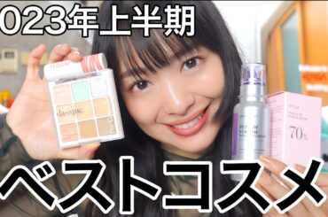【2023年上半期ベスコス】出会えてよかったコスメだけ紹介してます。