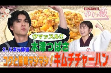 【大人気２.５次元俳優・木津つばさ来店】俳優を目指したきっかけはムロツヨシのラジオ！？ゆいはんも実は２.５次元舞台ファン！？初出し情報連発！だれウマ考案の〇〇入りキムチ炒飯レシピも必見！