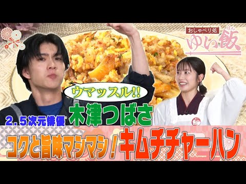 【大人気2.5次元俳優・木津つばさ来店】俳優を目指したきっかけはムロツヨシのラジオ!?ゆいはんも実は2.5次元舞台ファン!?初出し情報連発!だれウマ考案の〇〇入りキムチ炒飯レシピも必見! 【大人気2.5次元俳優・木津つばさ来店】俳優を目指したきっかけはムロツヨシのラジオ!?ゆいはんも実は2.5次元舞台ファン!?初出し情報連発!だれウマ考案の〇〇入りキムチ炒飯レシピも必見!