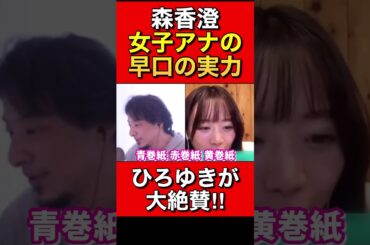 【ひろゆき×森香澄】女子アナの早口レベルがヤバい【ひろゆき 論破 For education 切り抜き 質問ゼメナール 夜な夜な生配信 hiroyuki コラボ 対談】#shorts