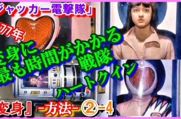 ②-4 ヒロインの魅力『変身方法』「ジャッカー電撃隊」　変身に最も時間がかかる戦隊　1977年　ハートクイン　カレン水木　ミッチー・ラブ　JAKQ