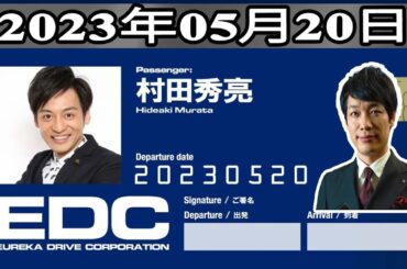 2023年05月20日 土曜日のエウレカ - 出演者 :川島明(麒麟)   ゲスト: 村田秀亮