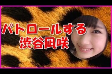 【NMB48】パトロールする渋谷凪咲