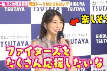 モーニング娘。’23 牧野真莉愛の“日ハム愛”が爆発！？野球トークが止まらず報道陣も驚き　写真集『Dear MARIA』発売記念イベント前囲み取材