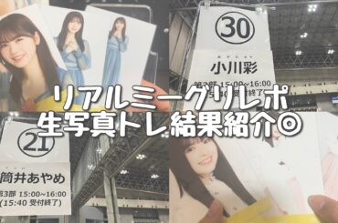【乃木坂46】6/18 @幕張メッセ　リアルミーグリレポ&生写真トレ結果紹介◎