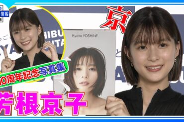 【芳根京子】 “もし女優をやっていなかったら？”＜デビュー10周年記念写真集発売＞