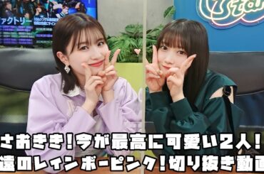 つばきファクトリー さおきき!今が最高に可愛い2人!永遠のレインボーピンク! #リミスタ #切り抜き #まとめ