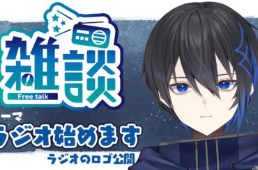 【雑談】ラジオ『シーフギルドの常夜灯』始めるよ！って話。ロゴも公開！【長月トーア/Vtuber】