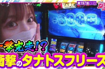 【アナザーゴッドハーデス-解き放たれし槍撃ver.-】静香＆マリアのななはん　第197話(1/2)《七瀬静香 五十嵐マリア》[ジャンバリ.TV][パチスロ][スロット]