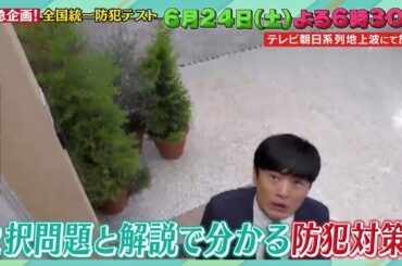 【中居正広のキャスターな会】緊急企画！全国統一防犯テスト　2023年6月24日(土)  よる6時30分から放送！ 予告動画B