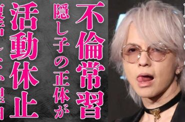 hydeも在籍するVAMPSが“活動休止”のまま“復活”しない真の理由や“隠し子”の真相に言葉を失う…「L'Arc〜en〜Ciel」でも有名な歌手が“不倫”を繰り返す理由に驚きを隠せない…