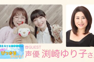 原えりこと鈴木愛唯の元気にぴっかるドライブ！