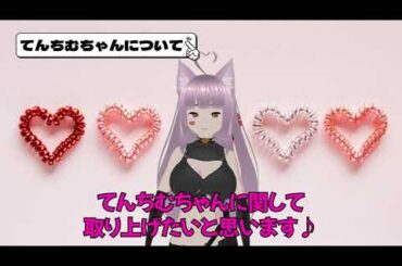 【てんちむちゃん】ネットニュース書いてる人たちじゃないけど勝手に取り上げてみた