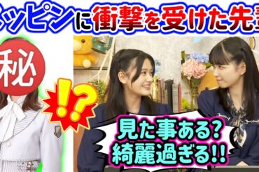 五百城茉央と奥田いろは、とある先輩のスッピンが綺麗過ぎて衝撃を受ける..【文字起こし】乃木坂46