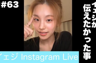 【ITZY_日本語字幕】イェジが伝えたかったこと。（2023年6月10日インスタライブ）