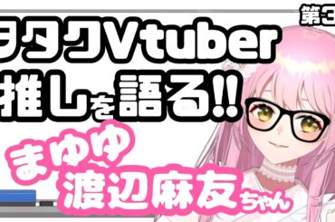 【ヲタクアイドルVtuber】推し語る。第3回【まゆゆこと渡辺麻友ちゃん】