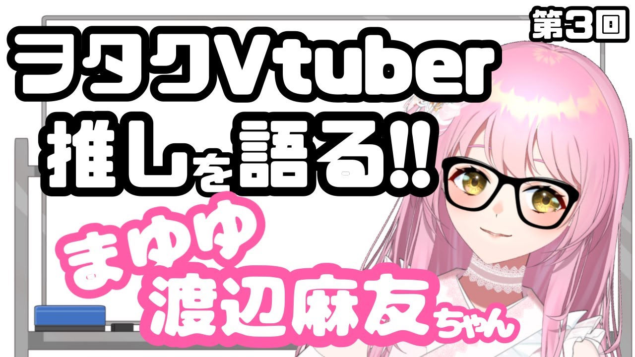 【ヲタクアイドルVtuber】推し語る。第3回【まゆゆこと渡辺麻友ちゃん】 【ヲタクアイドルVtuber】推し語る。第3回【まゆゆこと渡辺麻友ちゃん】