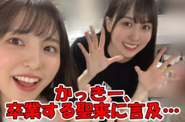 かっきー、卒業する早川聖来に言及… #乃木坂46 #賀喜遥香 #早川聖来 #かきせーら #3色ジェラート  【坂道オタ反応集】