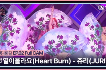 [퀸덤퍼즐/Full CAM] ♬ 열이올라요 (Heart Burn) - 쥬리 (JURI) (원곡 : 선미) @업다운배틀